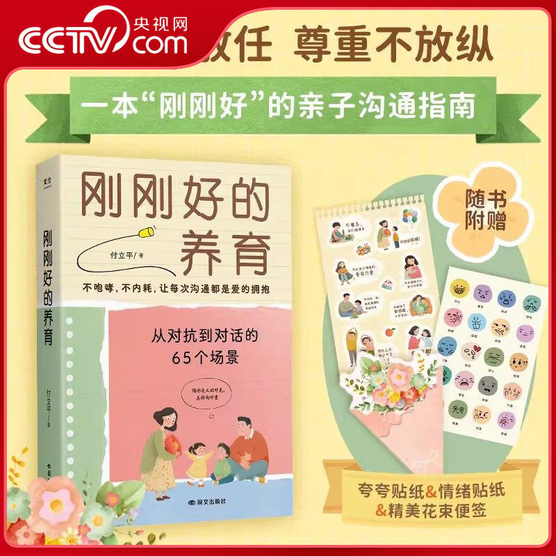 【央视网】刚刚好的养育 付立平 从对抗到对话的65个场景 放手不放任 尊重不放纵 经过上万家庭验证的刚刚好教养法则 ZM