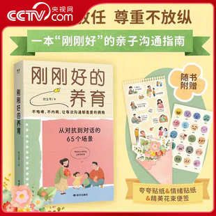 【央视网】刚刚好的养育 付立平 从对抗到对话的65个场景 放手不放任 尊重不放纵 经过上万家庭验证的刚刚好教养法则 SS