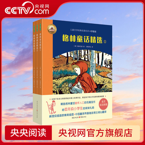 【央视网】格林童话精选 全三册 儿童文学经典名著名译拼音版 为5-8岁儿童精心准备的世界名著 经典插画译文 赠送朗读音频QS