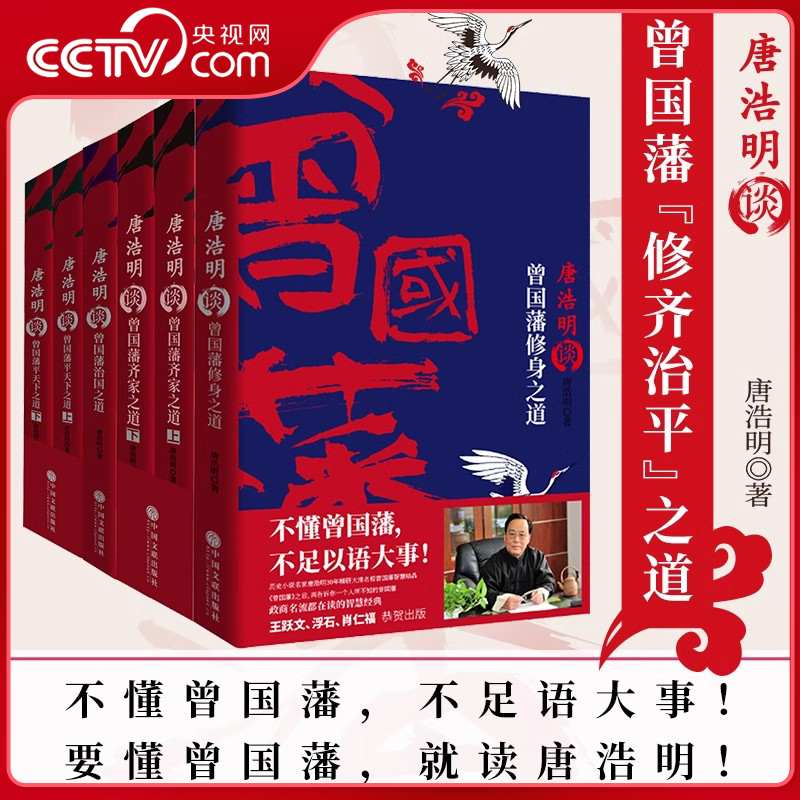 【央视网】唐浩明谈曾国藩平天下之道 齐家之道 修身之道 治国之道 全面解析评点曾国藩的为官理政之道 学习一代名将的襟怀智慧XF