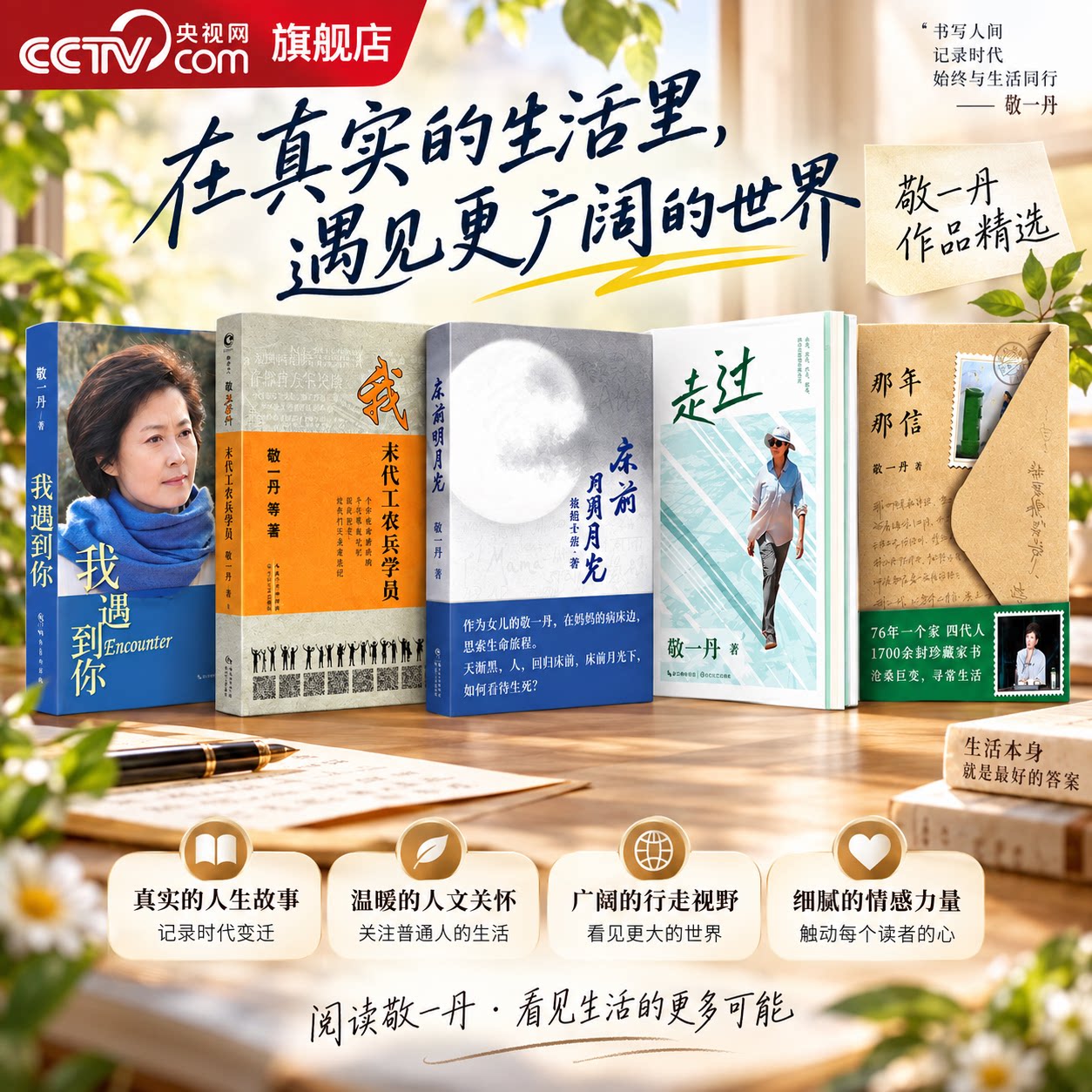 【央视网】主持人敬一丹作品集5册 我遇到你+我 末代工农兵学员+床前明月光 为亲爱的妈妈送行+走过+那年那信敬一丹人生行走随笔WX