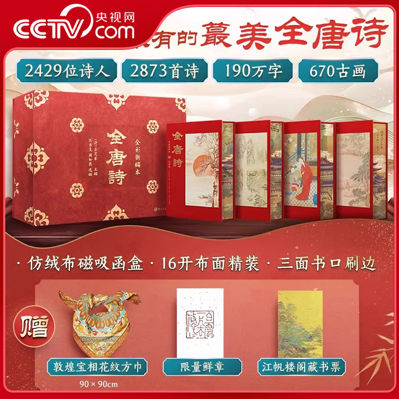 【央视网赠敦煌宝相方巾+限量鲜章+藏书票】全唐诗 全彩新编本全4册 烫金礼盒刷边版 精装函盒 中国古诗词全唐诗收藏鉴赏书籍 WX