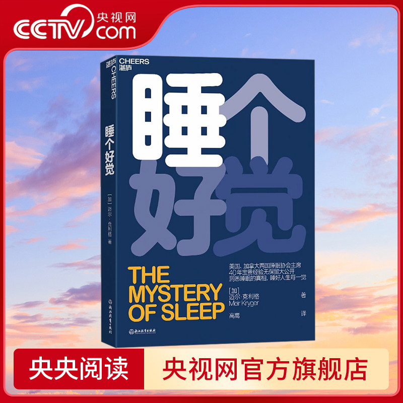 【央视网】睡个好觉 美国 加拿大两国睡眠协会主席 40年宝贵经验无保留大公开 揭秘5大常见睡眠问题 洞悉睡眠真相 SS