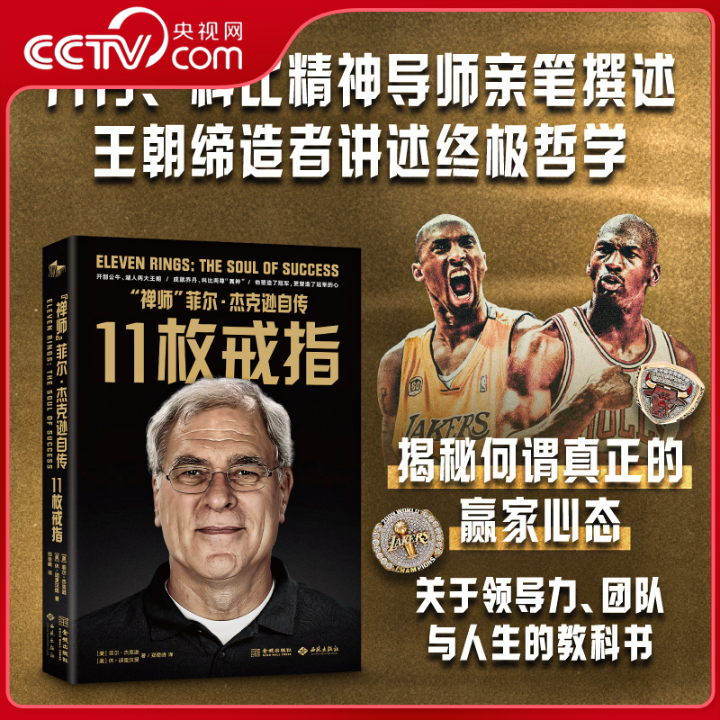 【央视网】11枚戒指 禅师菲尔·杰克逊自传 NBA传奇教头亲笔撰述出一部关于胜利 更关于领导力与管理学的极致人生教科书JC