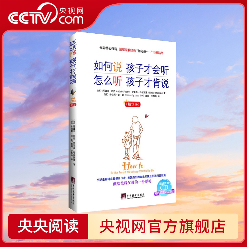 【央视网】如何说孩子才会听怎么听孩子才肯说(精华版)给父母的建议关键期关键帮助家庭教育育儿书籍畅销书非暴力沟通亲子篇家教QS