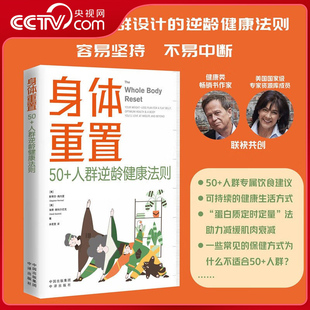 【央视网】身体重置 50+人群逆龄健康法则 容易坚持的健康生活法则 中年人的营养健康饮食手册 锻炼减肥指南 养生书籍大全 SS