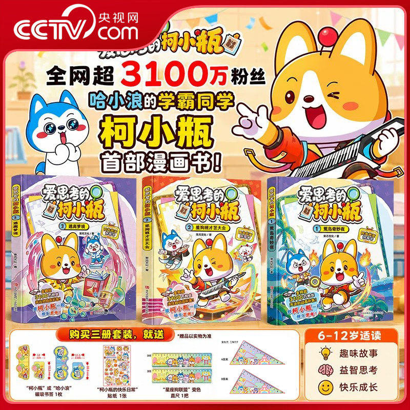 【央视网】爱思考的柯小瓶全3册 哈小浪上学记小学生科普百科漫画书荒岛奇妙夜星狗班才艺大会逃离梦境 科学漫画6-12岁儿童书QD