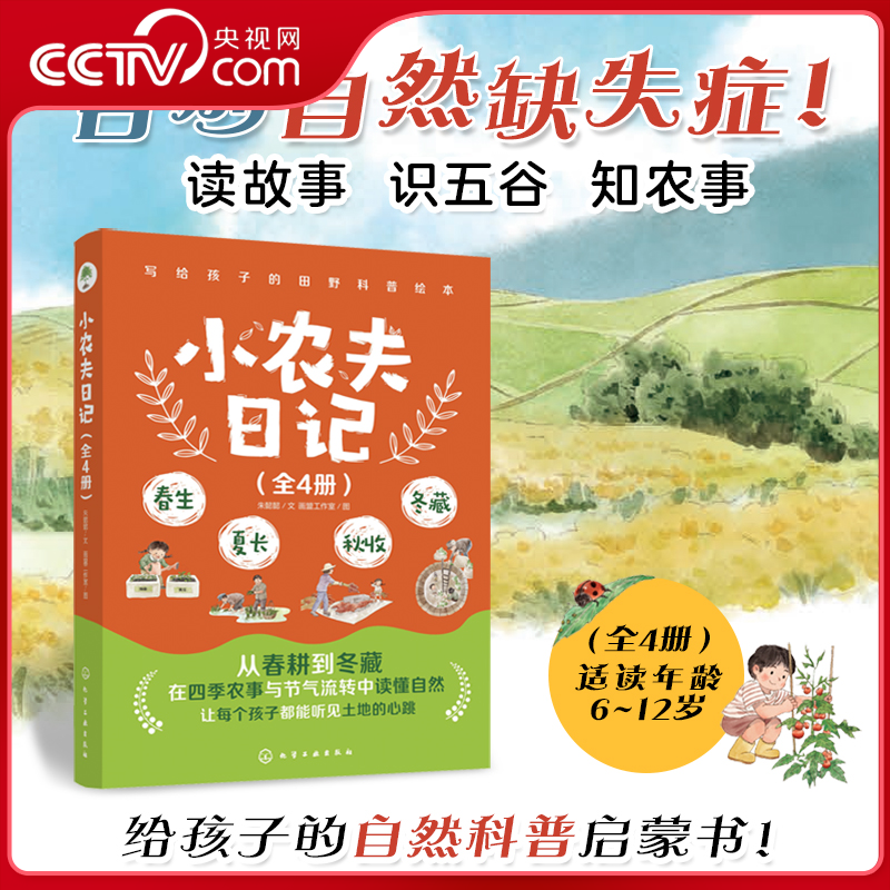 【央视网】小农夫日记 全4册 春生夏长秋收冬藏 6-12岁儿童小学生写给孩子的田野科普绘本 四季季节知识书 节气农作物农具知识WX