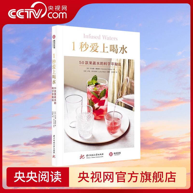 【央视网】1秒爱上喝水    乔治娜·戴维斯 著 50款果蔬水的科学萃取法  有效提高身体抵抗力  科学管理体重  YS
