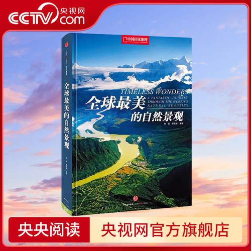 【央视网】全球最美的自然景观美丽的地球系列中国国家地理精装旅游旅行书籍DL-封面