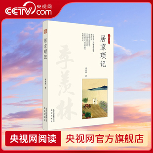 【央视网】居京琐记 季羡林经典文丛 精 淳朴恬澹 本色天然 外表平易 秀色内含 北京出版集团 RQ
