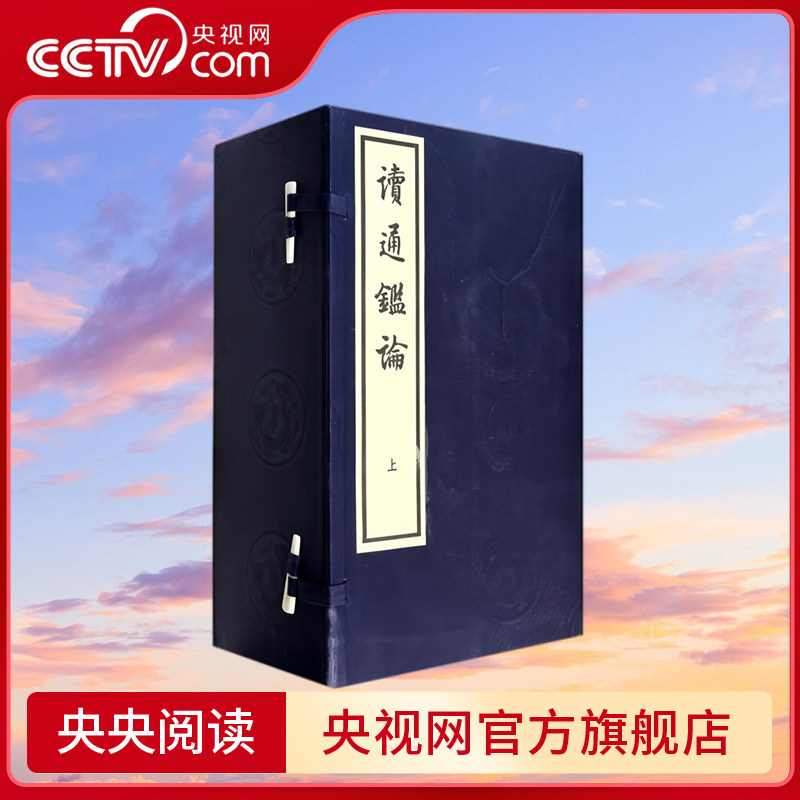 【央视网】读通鉴论 线装大字本 全十六册 2函16册宣纸线装繁体竖排 清 王夫之 著 中华书局出版社9787101095579 SJ