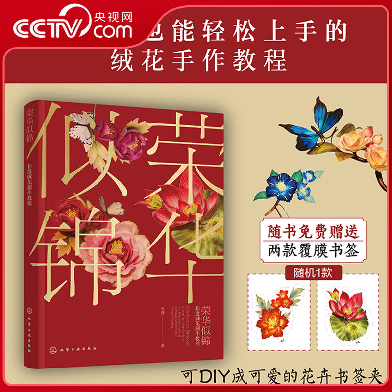 【央视网】荣华似锦 非遗绒花制作教程 中国传统文化 叶型花型工具材料工艺技法 零基础案例详解图解手作手工DIY一本通教程书籍 HG图片