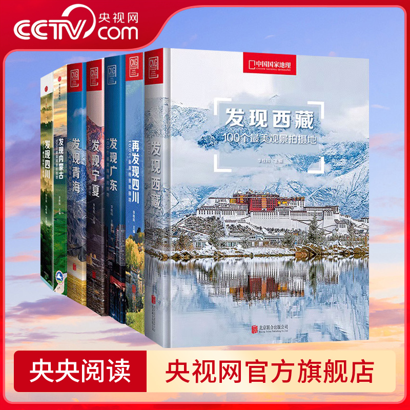 【央视网】中国国家地理发现系列套装7册 100个观景拍摄地 西藏/四川/内蒙古/广东/宁夏/青海 旅游摄影攻略书 DL
