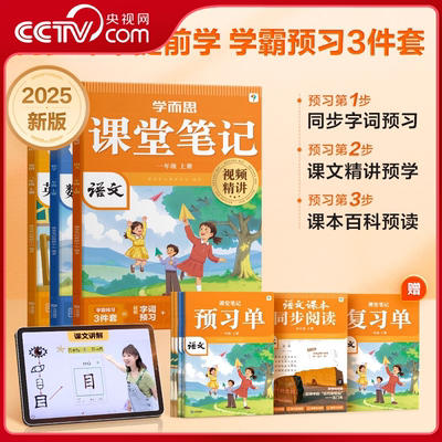 【央视网】学而思2025新版课堂笔记上册 语文数学英语全套 小学123456年级通用同步教材名师精讲预习课堂 学霸预习3件套 XS