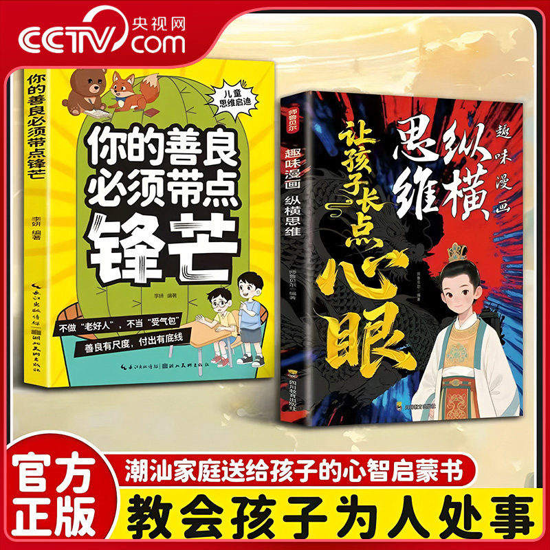 【央视网】让孩子长点心眼 趣味漫画纵横思维 你的善良必须带点锋芒 儿童心智启蒙全书 教会孩子为人处事智慧与自我保护不受欺负ZI,书籍/杂志/报纸,儿童文学,淘宝优惠券,粉丝福利购,淘宝优惠卷