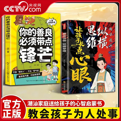 【央视网】让孩子长点心眼 趣味漫画纵横思维 你的善良必须带点锋芒 儿童心智启蒙全书 教会孩子为人处事智慧与自我保护不受欺负ZI