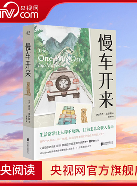 【央视网】慢车开来 Goodreads读者选择年度优秀小说提名 遇见你之前/点亮星星的人作者新作 外国文学小说书籍GC