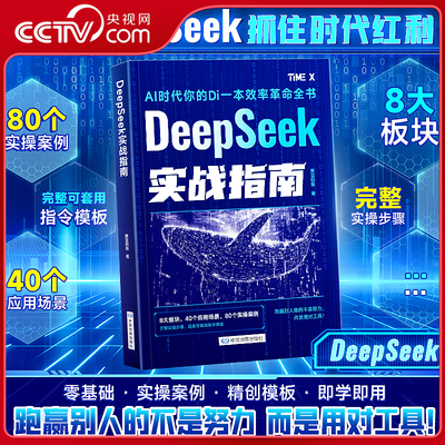 【央视网】DeepSeek实战指南 零基础掌握deepseek从入门到精通手把手教你用AI普及知识读物实用操作指南AI人工智能书籍教程SG