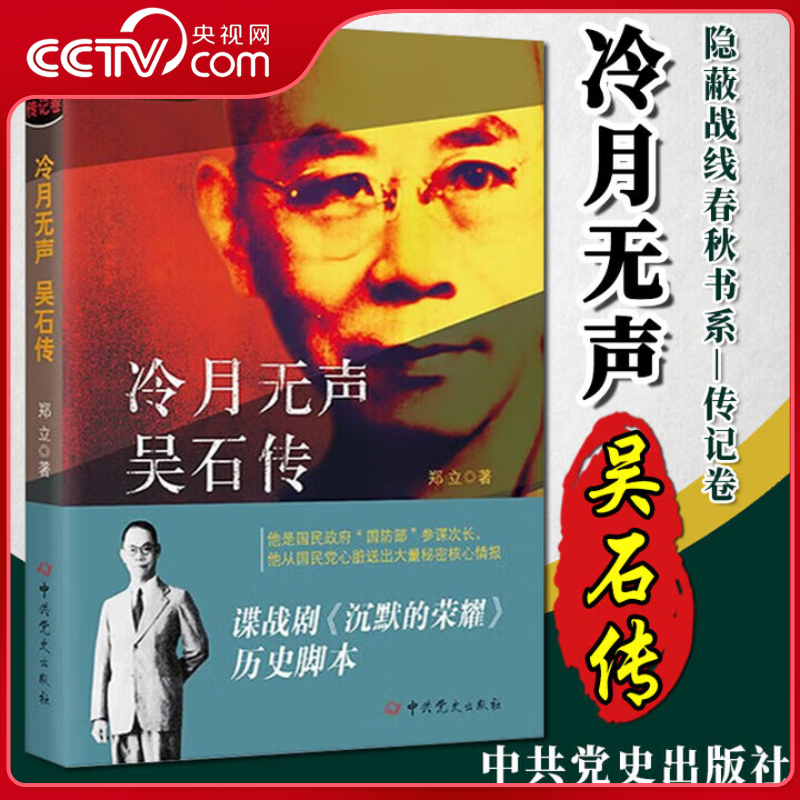 【央视网】隐蔽战线春秋书系 传记卷 冷月无声 吴石传 新版谍战剧沉默的荣耀同名传记小说真实历史脚本引用吴石诗句附录吴石自传SS