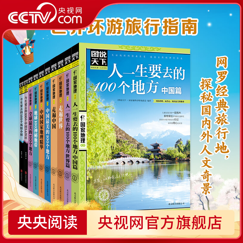 【央视网】图说天下国家地理系列任选 全球最美的100个地方 走遍中国世界 跟着诗词去旅行 最美的季节去最美的地方 地理科普百科RZ