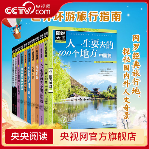 【央视网】图说天下国家地理系列任选 全球最美的100个地方 走遍中国世界 跟着诗词去旅行 最美的季节去最美的地方 地理科普百科RZ