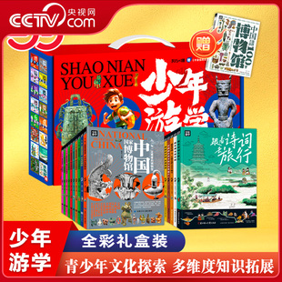 【央视网】少年游学博物中国行 全彩礼盒装 15册 诗词地理历史文博等多领域知识 致青少年的文化冒险之旅 课外拓展阅读百科DD