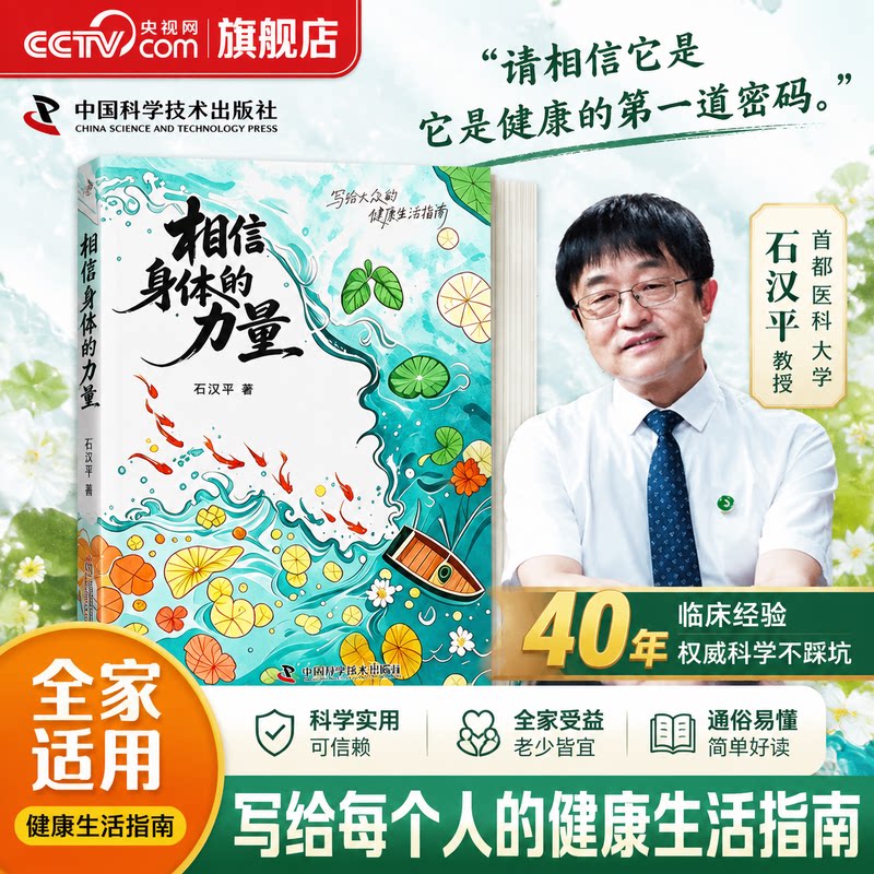 【央视网】相信身体的力量 石汉平 唤醒身体的自愈潜能 健康生活指南 保健健康养生书籍 SS