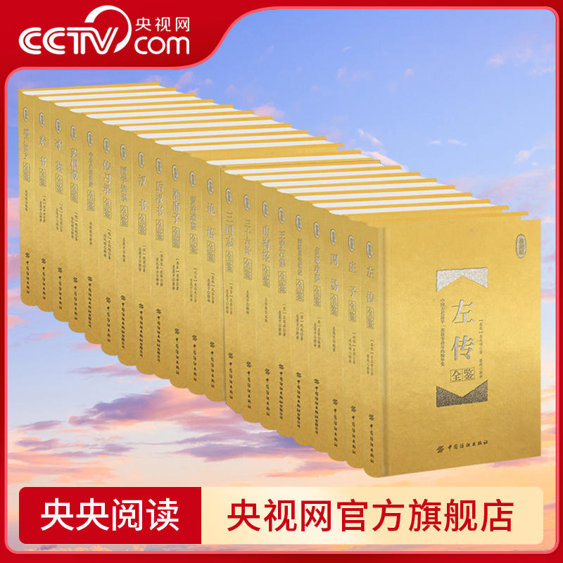 【央视网】国学经典全鉴系列 珍藏版 冰鉴菜根谭传习录汉书后汉书论语三国志淮南子三十六计山海经增广贤文庄子左传周易FZ