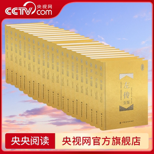 珍藏版 全鉴系列 国学经典 冰鉴菜根谭传习录汉书后汉书论语三国志淮南子三十六计山海经增广贤文庄子左传周易FZ 央视网