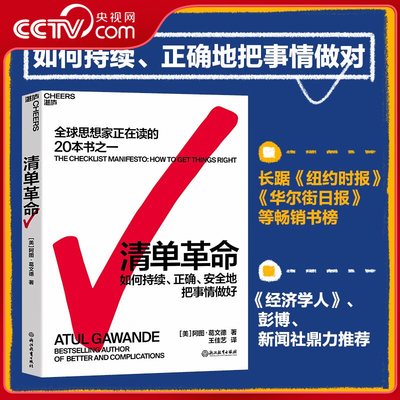 【央视网】清单革命 如何持续 正确地把事情做对 全球思想家正在读的20本书之一 [美]阿图·葛文德 著 王佳艺 译 湛庐文化 出品 SS