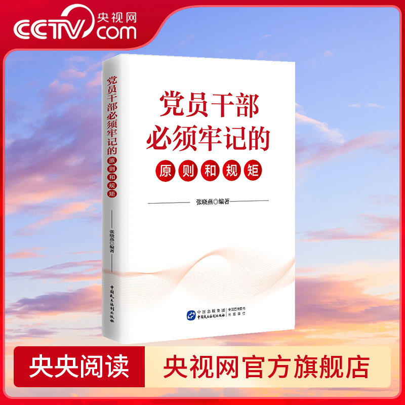 【央视网】党员干部必须牢记的原则和规矩  中国民主法制出版社 HJ