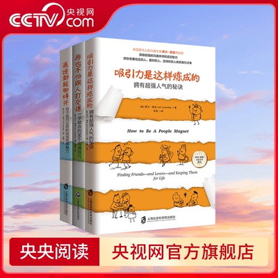 【央视网】再也不怕跟人打交道+遇谁都能聊得开+吸引力是这样炼成的【共3册】 让你的谈话充满魅力 QS