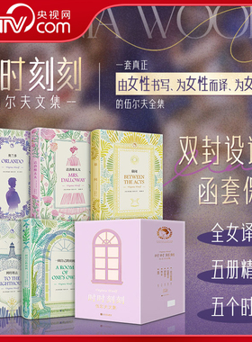 【央视网赠帆布包+演讲稿+藏书票】时时刻刻 伍尔夫文集 五册精装 奥兰多达洛维太太到灯塔去一间自己的房间幕间 伍尔夫作品集 WX