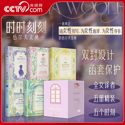 【央视网赠帆布包+演讲稿+藏书票】时时刻刻 伍尔夫文集 五册精装 奥兰多达洛维太太到灯塔去一间自己的房间幕间 伍尔夫作品集 WX