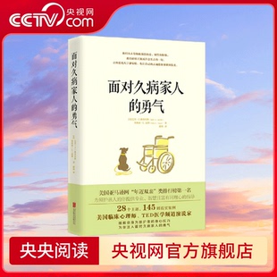 勇气 照护久病亲人 TED医学频道演说家 央视网 美国临床心理学家 面对久病家人 一定承受着太多压力 你