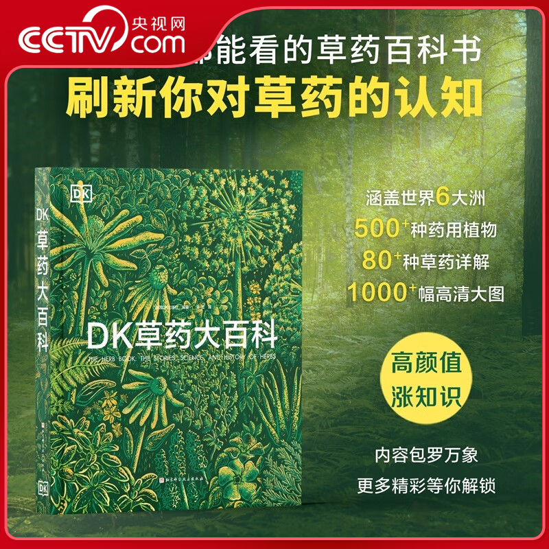 【央视网】DK草药大百科 9-99岁都能看的草药百科书 从全球视野出发看见传统之外的本草新知 500+种药用植物80+种草药详解WX