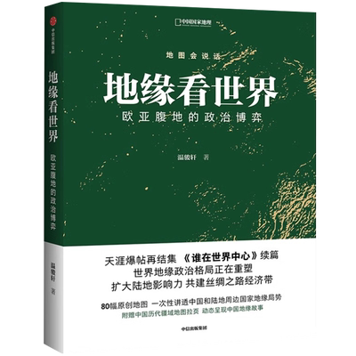 【央视网】地缘看世界 欧亚腹地的政治博弈 温骏轩著 谁在世界中心续篇 地图会说话地缘政治局势地缘政治学研究欧洲亚洲政治书籍DL