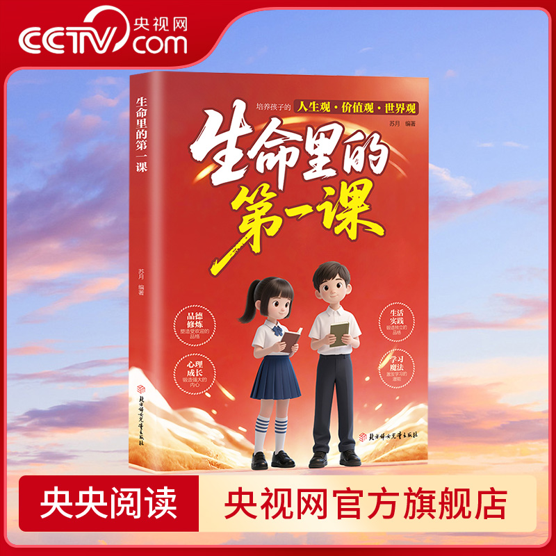 【央视网】生命里的第一课 培养孩子的人生观价值观世界观 指引人生方向的明灯 培养孩子的思维与情感 小学生课外阅读SS