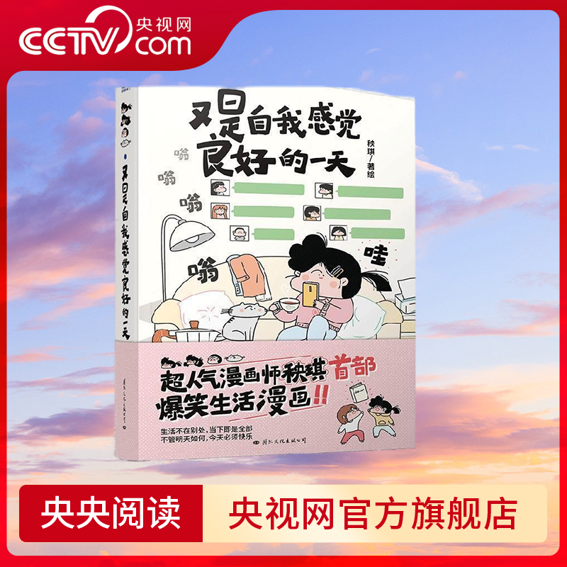 【央视网】又是自我感觉良好的一天 秧琪 温暖治愈绘本爆笑生活漫画 风趣幽默搞笑日常治愈漫画正版书籍国际文化出版GW