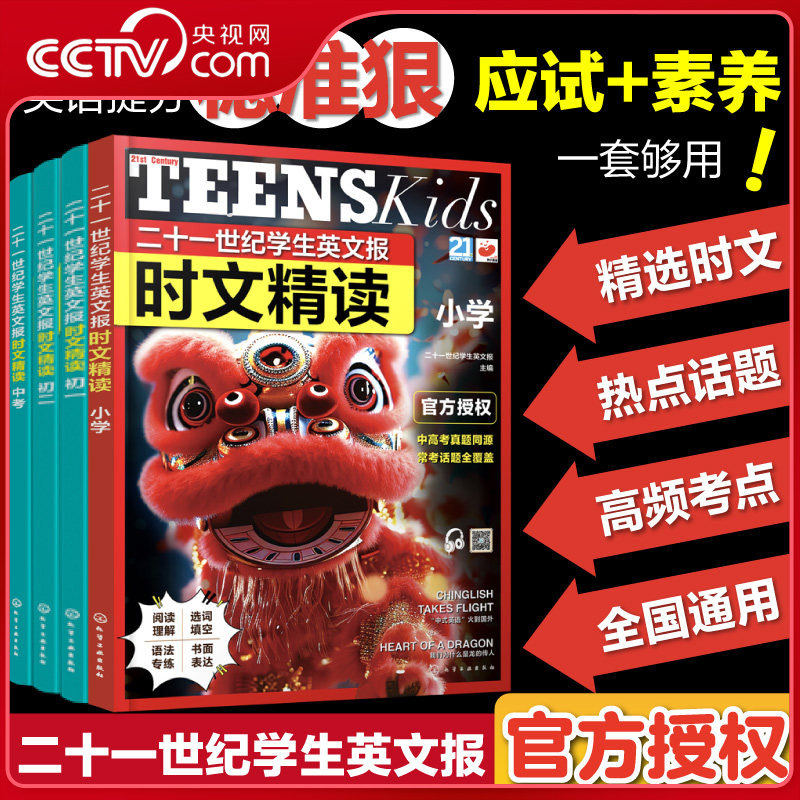 【央视网】二十一世纪学生英文报时文精读 全书音频 小学初一二中考全4册 中考阅读理解词汇阅读新课标英语常考话题真题同源书籍HG