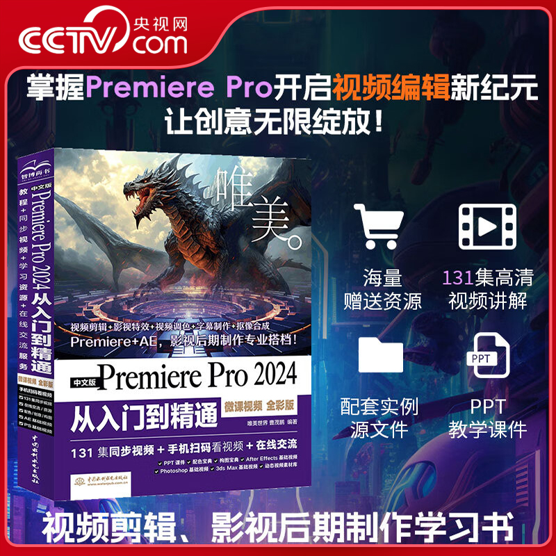 【央视网】中文版Premiere Pro 2024从入门到精通微课视频全彩版 哪吒动画使用软件pr剪辑视频后期书籍视频剪辑调色影视后期制作LL