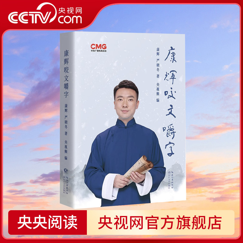 【央视网阅读跨年晚会推荐 】康辉咬文嚼字精装 康辉严晓冬著 康辉纠正各类易错汉字字正腔圆普通话 年度阅读推荐书单之社科SS图片