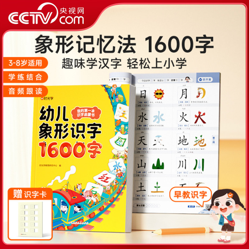 【央视网】幼儿象形识字1600字赠可擦识字卡 早教启蒙幼小衔接语文早教书学前班大班儿童2-8岁幼儿识字1600幼儿象形识字书时光学SG图片