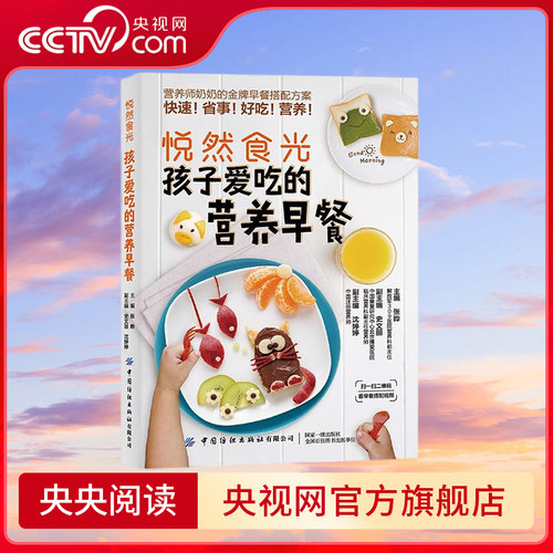 【央视网】孩子爱吃的营养早餐 悦然食光 孩子早餐搭配原则 经典早餐西式早餐 几十套功能套餐 张晔 著 营养师金牌早餐搭配方案 FZ