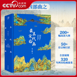 【央视网】宋元明清四部曲 最美中国画系列 宗师名家巨匠作品 百幅传世名画 鉴赏收藏精装画册 精品赏析集大成之作 美术学习鉴赏WJ