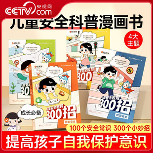 儿童安全教育300招全4册 时光学 提升孩子自我保护意识居家出行校园户外安全防范意识生活安全教育科普百科贴近生活SG 央视网