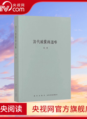 【央视网】清代旅蒙商述略 秋原四部曲之一 钩沉中国商贸往事 还原乔致庸等晋商的精彩商战 清代商业历史文化读物图书籍 读库dx