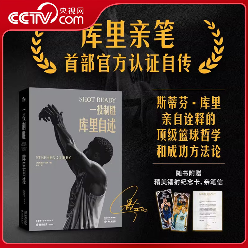 【央视网】一投制胜 库里自述 库里首部亲笔自传 附赠镭射纪念卡+亲笔信 斯蒂芬库里亲自诠释的篮球哲学和成功方法论 库里官方自传