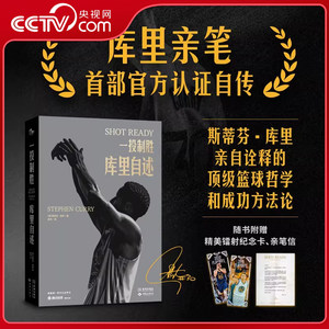 【央视网】一投制胜库里自述库里首部亲笔自传附赠镭射纪念卡+亲笔信斯蒂芬库里亲自诠释的篮球哲学和成功方法论库里官方自传